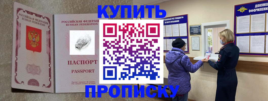 прописка от собственника в Минусинске