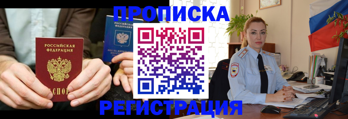 прописка 2025 в Минусинске